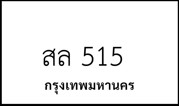 สล 515